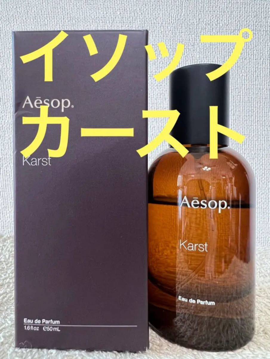 Aesop karst カースト オードパルファム 50ml Aesop Karst イソップ