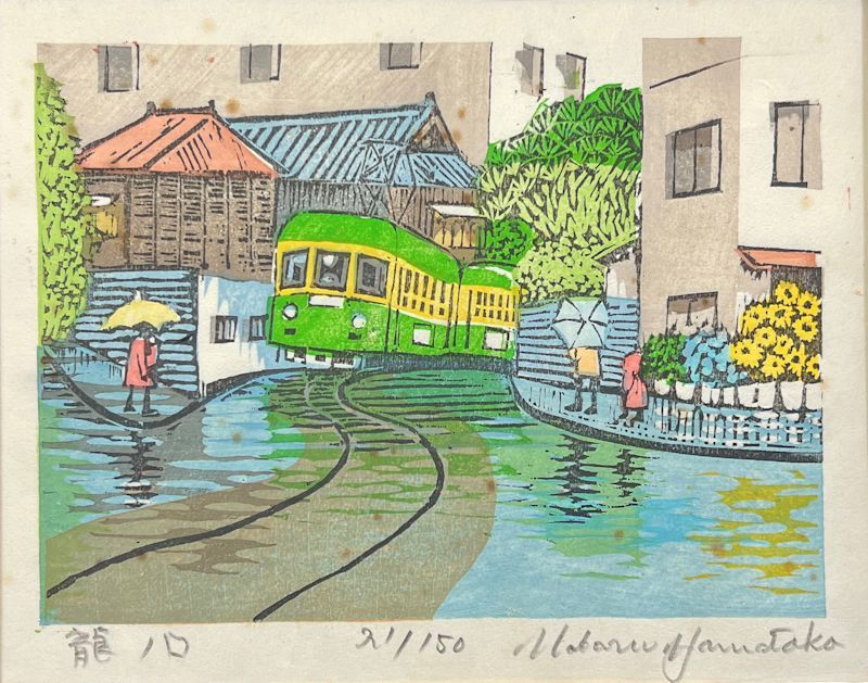 FCP】 真作保証 山高登 限定木版画 「早苗田」 昭和の東京を愛し、