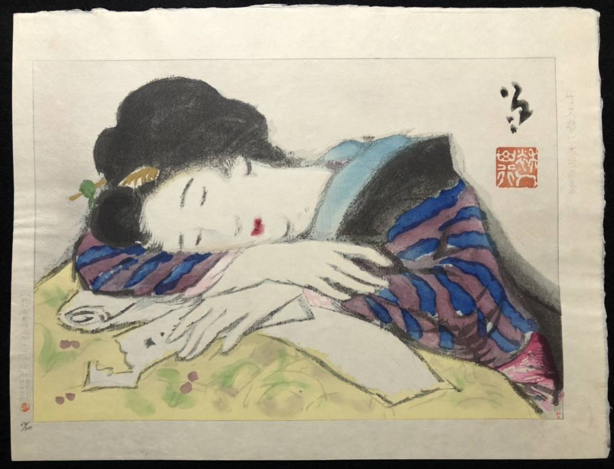 真作 竹久夢二 木版画【夢見る女】大判 限定64/300 京都版画院大江戸版 彫遠藤光局 摺伊藤智郎 ■ 大正ロマン 美人画 Takehisa Yumeji