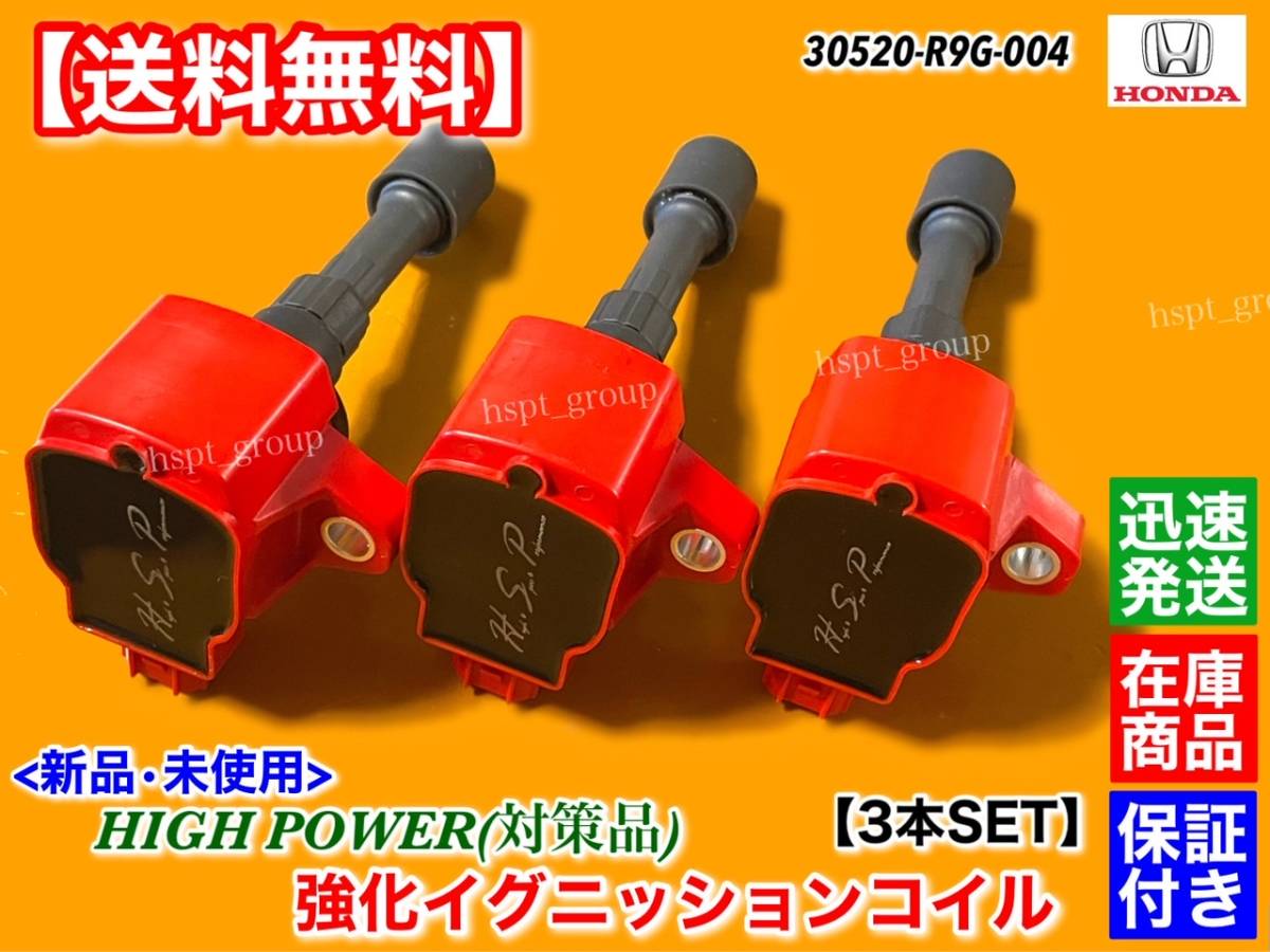 セール，100%新品 保証 N-BOX+ カスタム JF1 JF2 前期 強化 イグニッションコイル 3本 30520-R9G-004 高電圧 Nボックス プラス S07A 交換(ホンダ用)｜売買されたオークション情報、yahooの商品情報をアーカイブ公開 - オー ホンダ用