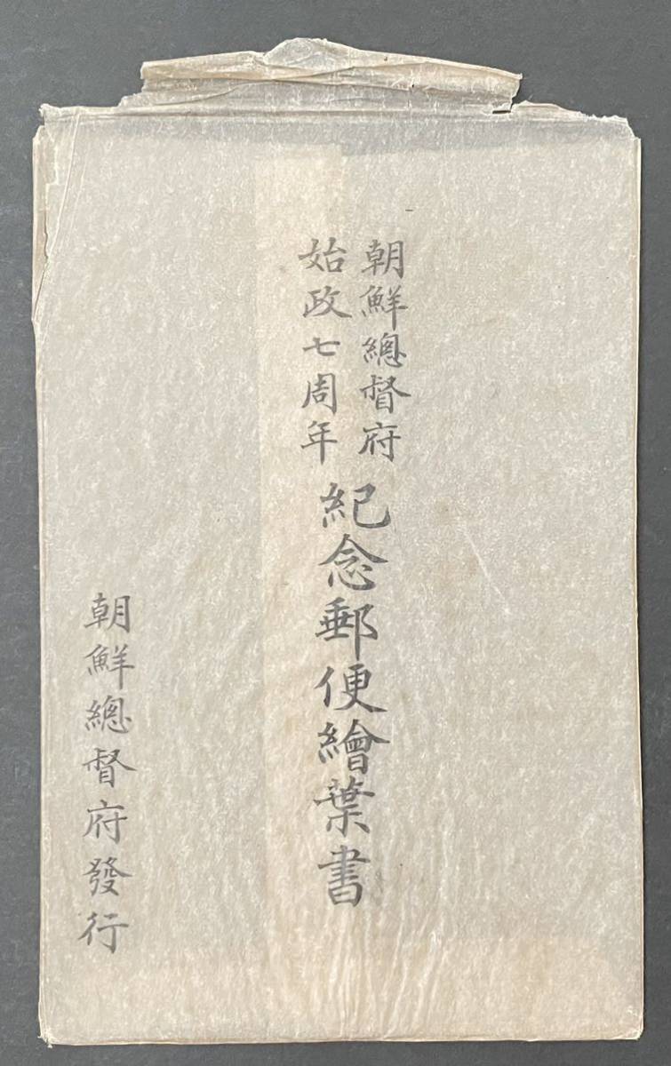 戦前 絵葉書 朝鮮植民地 朝鮮総督府始政4周年記念題字入 a284