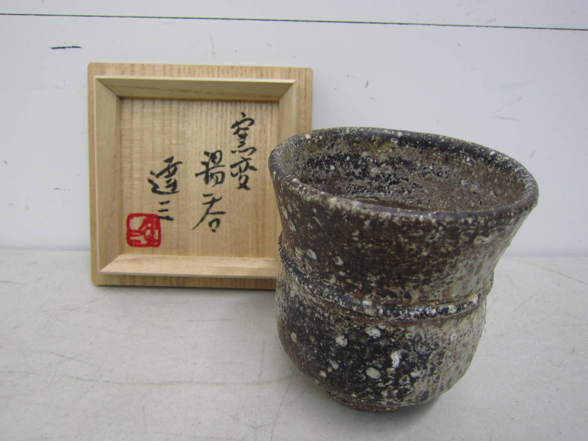 【人間国宝 島岡達三 窯変湯呑】