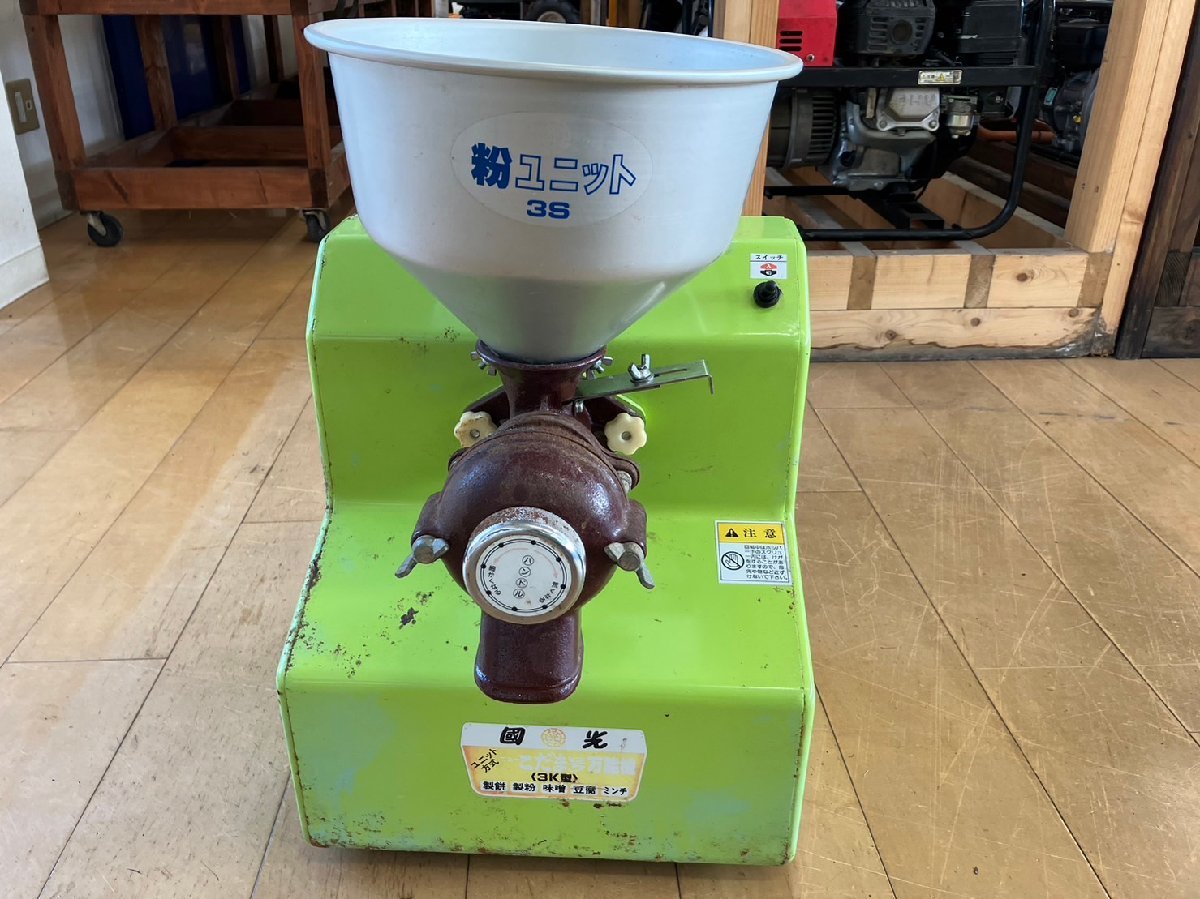 中古　製粉機　国光こだま号3ｋ型 國光社 こだま号 製粉機＋餅つき機 (本体のみ・モーター無し) [製粉
