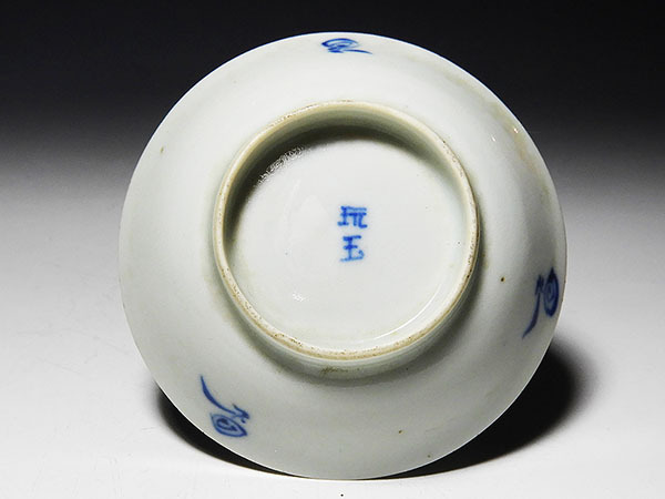 桃】酒器ぐい呑み：清朝期染付樹下漁師図小皿 玩玉 有田焼