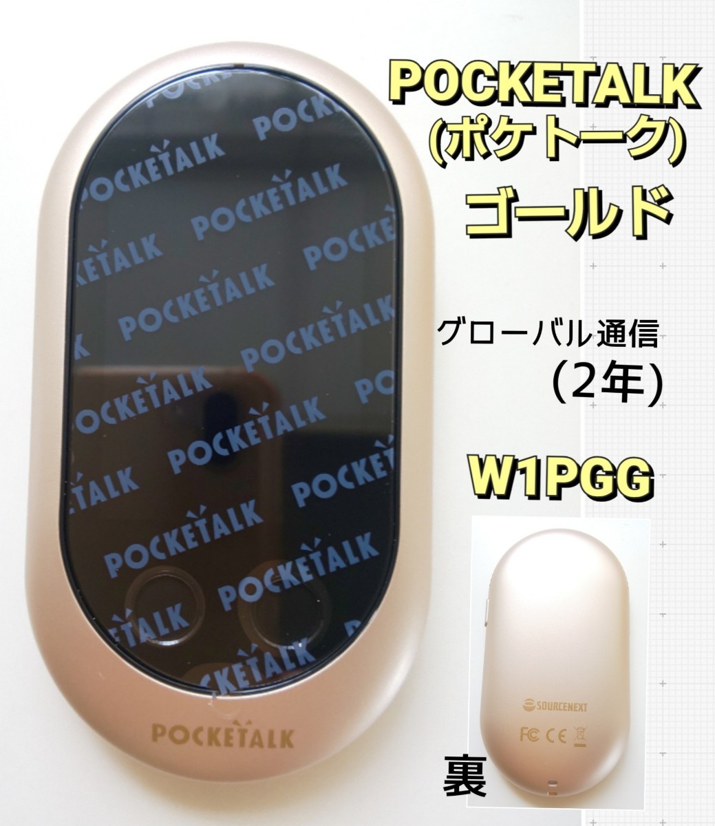 未使用未開封品】 ソースネクスト ポケトーク POCKETALK W1PGG