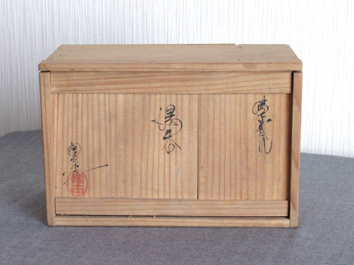 備前焼 小西陶古 夫婦湯呑 在陶印 共箱有 備前焼 小西陶古 夫婦湯呑 在