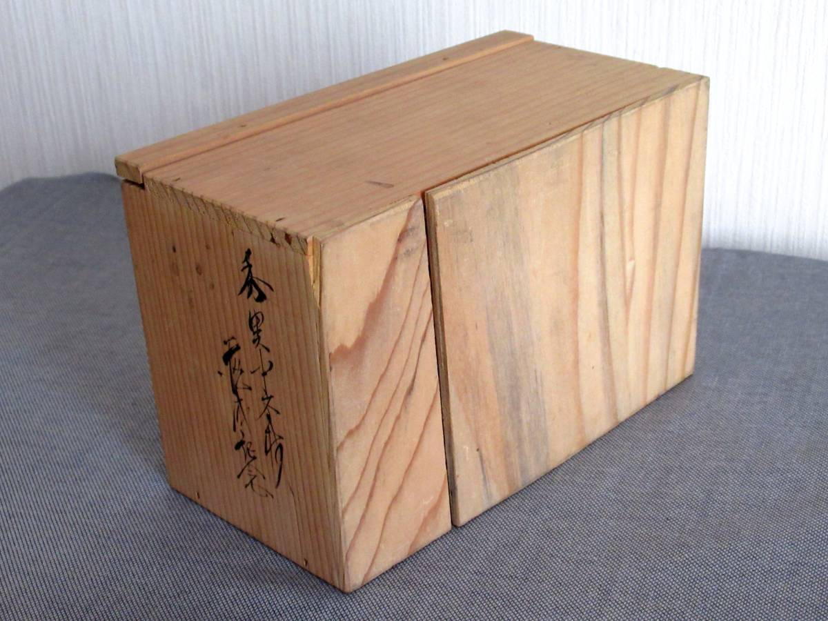 備前焼 小西陶古 夫婦湯呑 在陶印 共箱有 備前焼 小西陶古 夫婦湯呑 在