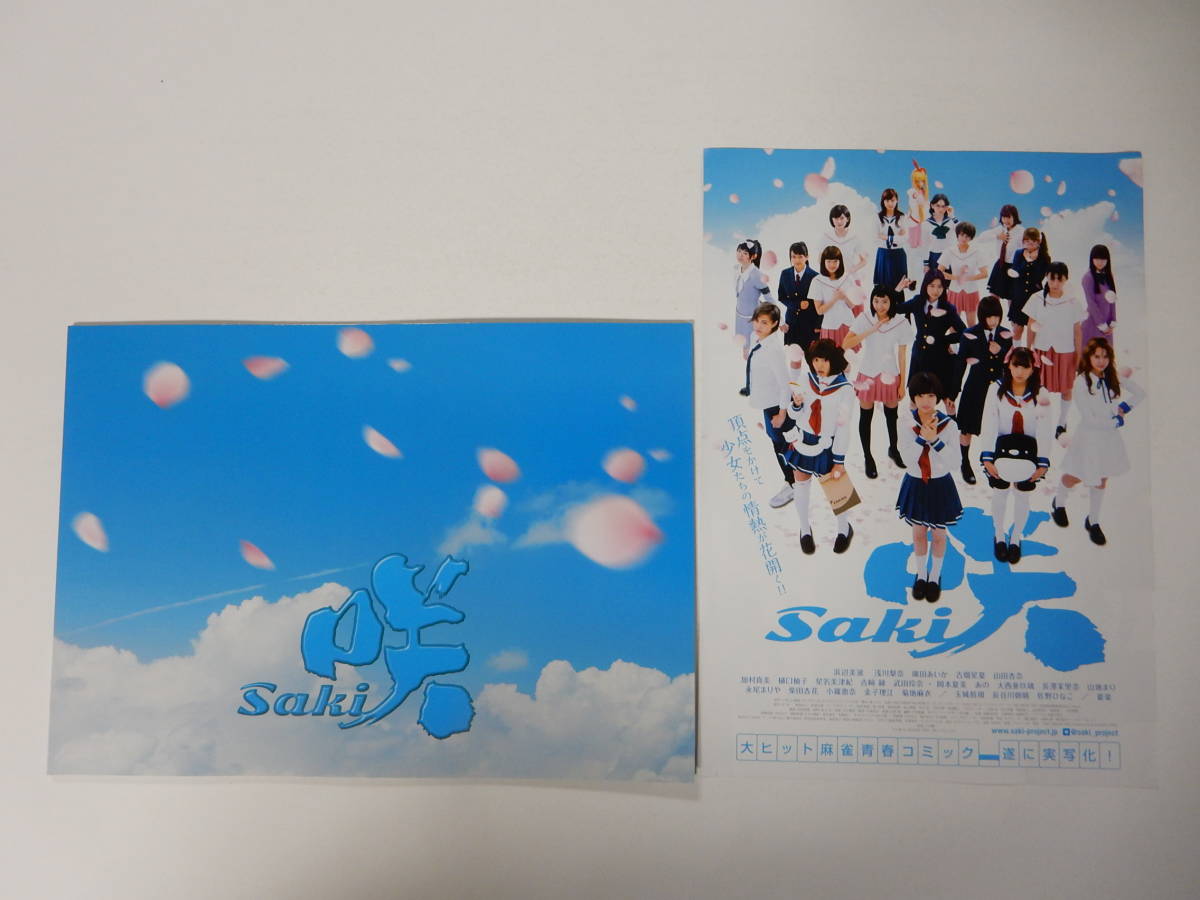 美品パンフレット＋チラシ「咲 saki」浜辺美波/浅川梨奈/廣田あいか 