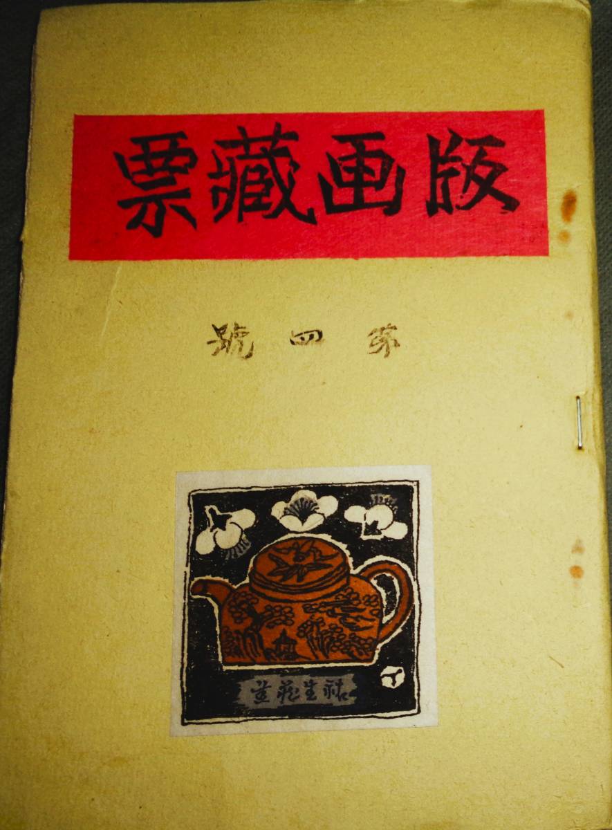 ○書票 蔵書票 谷中安規 棟方志功他 13枚 版画蔵書 第4
