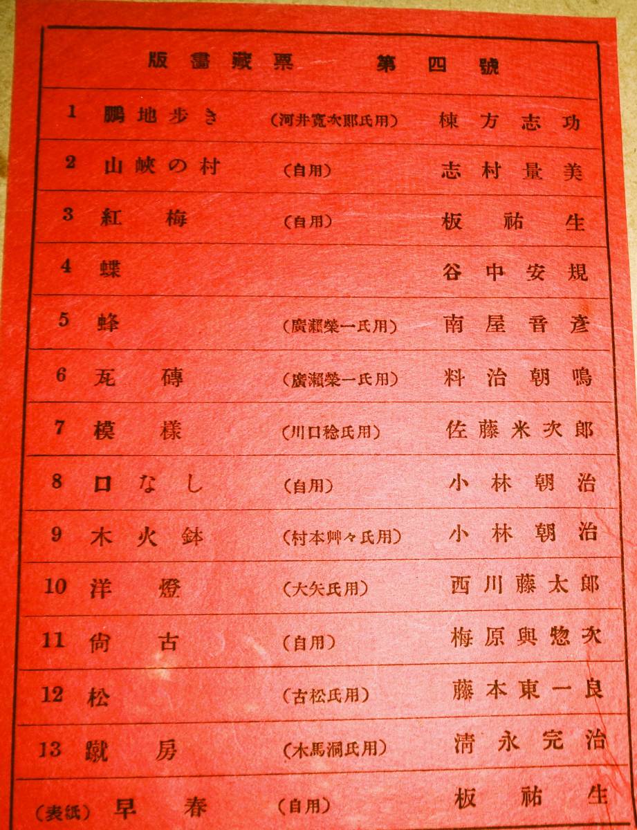 ○書票 蔵書票 谷中安規 棟方志功他 13枚 版画蔵書 第4 ○書票 蔵書票 谷中安規 棟方志功他 13枚 版画蔵書 第4