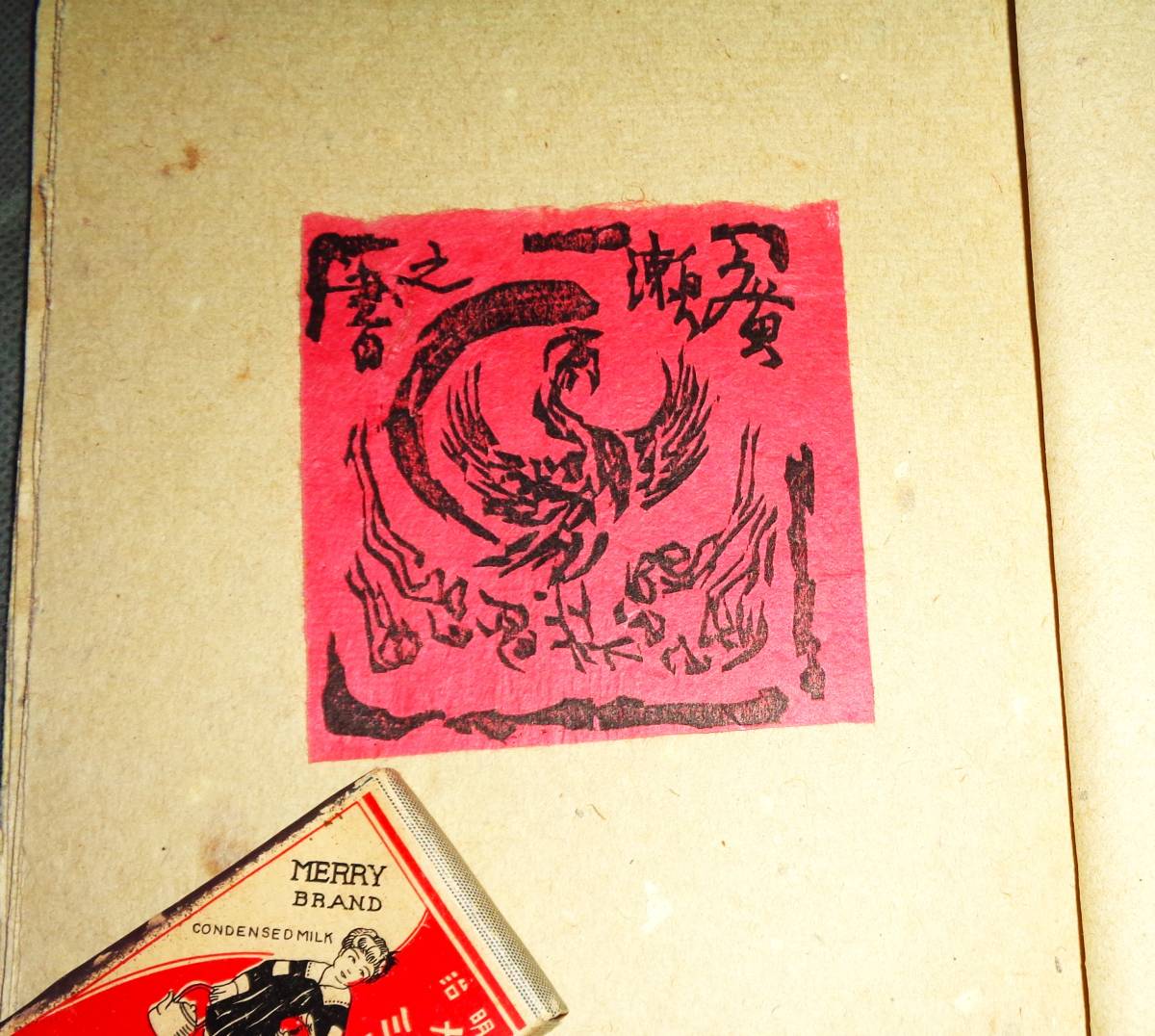 ○書票 蔵書票 谷中安規 棟方志功他 13枚 版画蔵書 第4