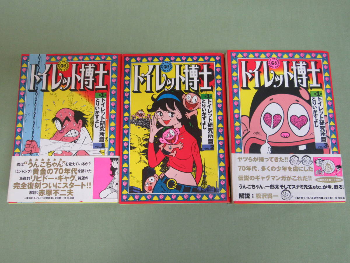 とりいかずよし[トイレット博士]第1期/トイレット研究所篇/全3巻/太田