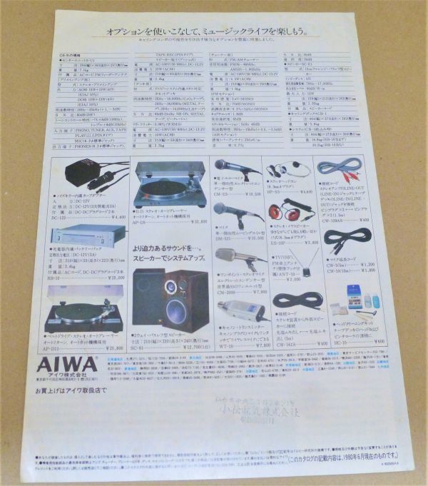 Z2# AIWA アイワ カセット コンポ キャリング コンポ CS-5 カタログ