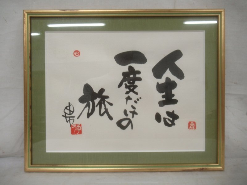 E1810 由布 「人生は一度だけの旅」書 肉筆紙本 小品 額装