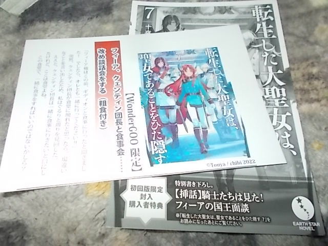 7巻☆特典2枚 WonderGOO特典SSペーパー＋初回限定SS 転生した大聖女は