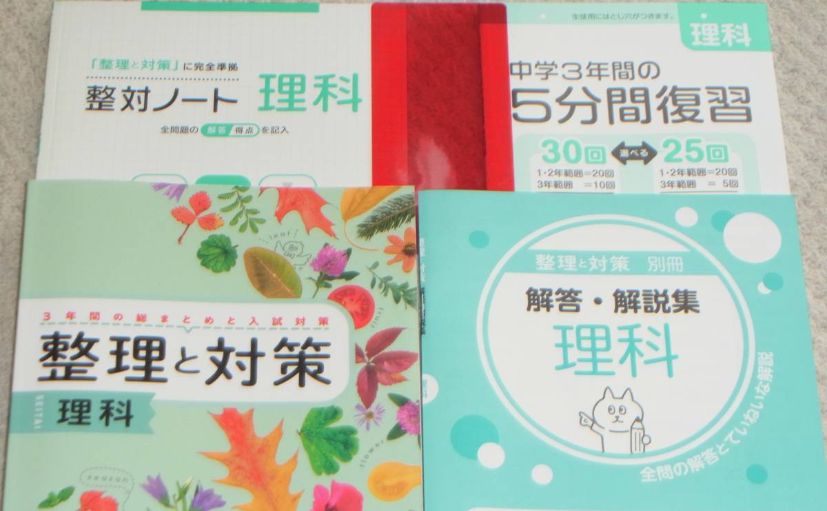 (未使用) 令和5年度 最新版「理科 整理と対策【生徒用】解答・解説集 & 整対ノート等付属」 明治図書＊総まとめ 高校入試対策用　送料230円