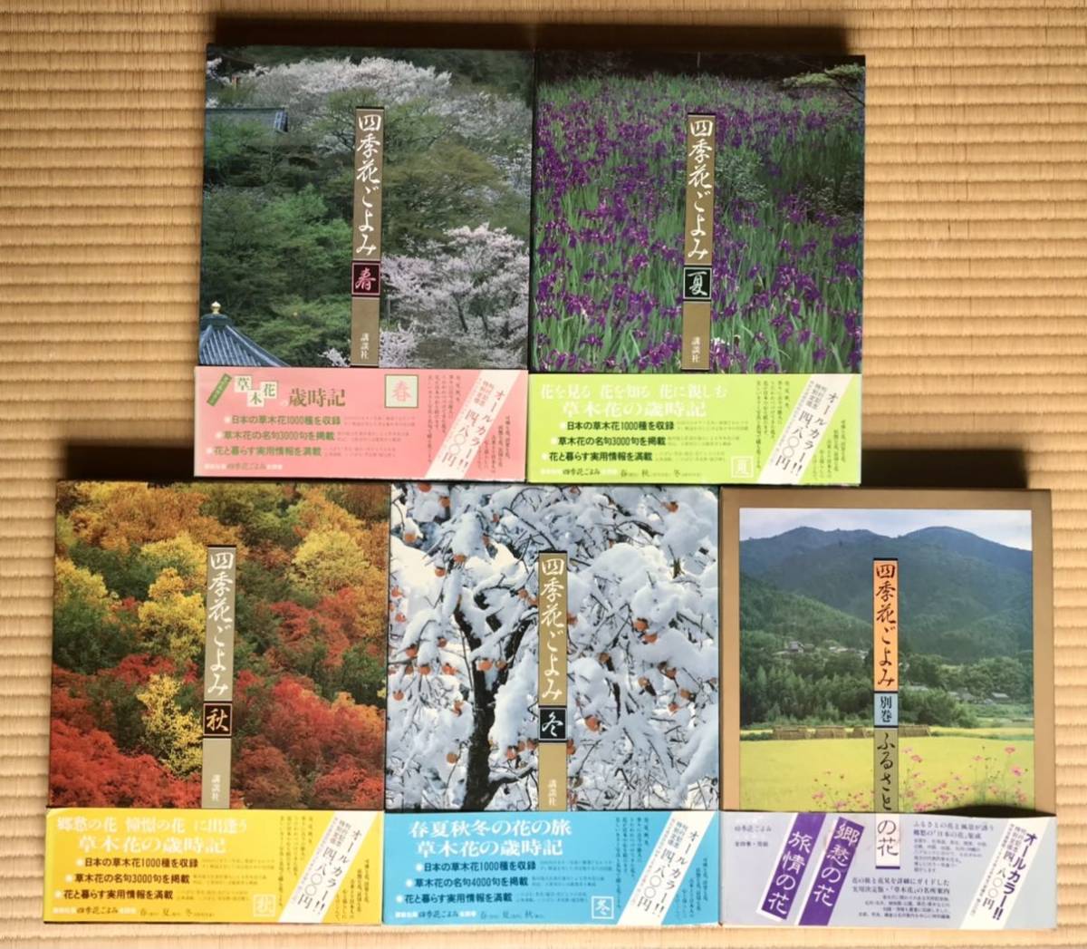講談社 大判「四季花ごよみ」草木花歳時記 昭和63年 初版本 全5巻セット