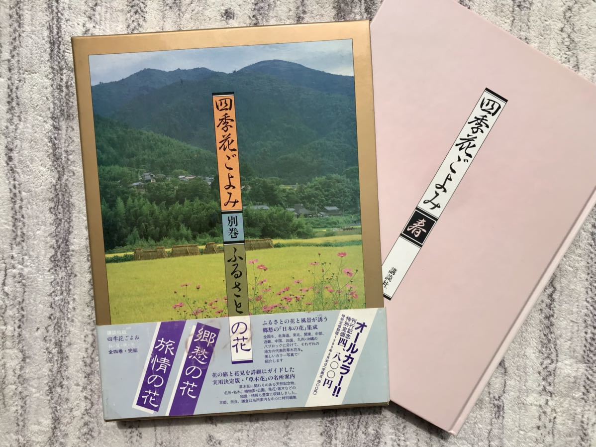 講談社 大判「四季花ごよみ」草木花歳時記 昭和63年 初版本 全5巻セット