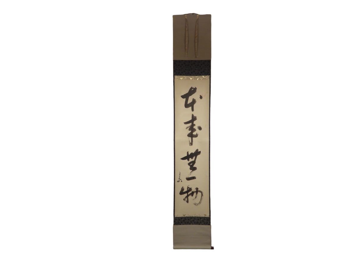 掛軸 堀内宗完 兼中斎 「本来無一物」茶掛 表千家 宗完 書 真作 肉筆