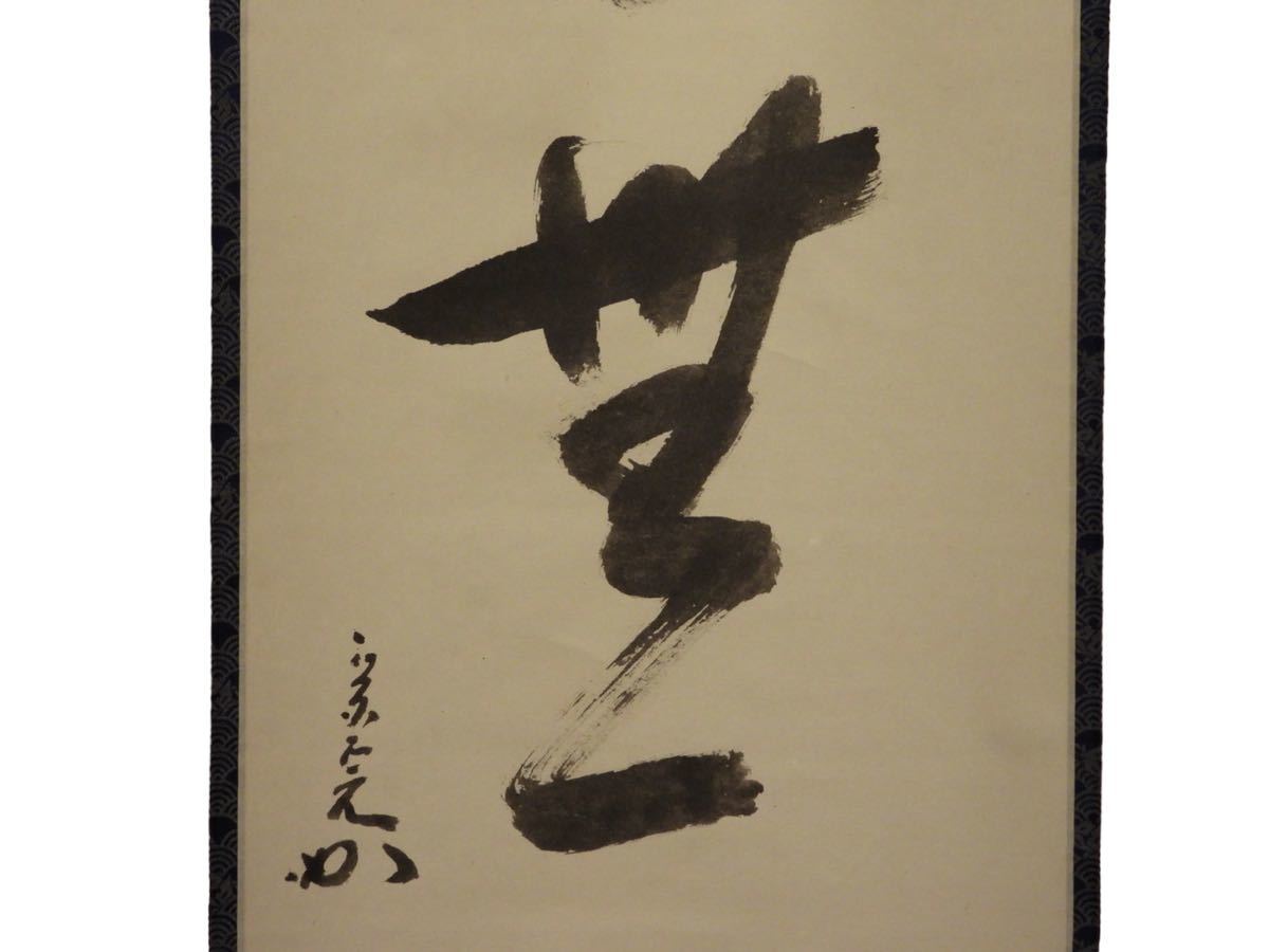掛軸 茶掛 表千家 堀内宗完 兼中斎【瀧】自筆 一行 堀内 宗完 掛軸 茶掛 表千家 堀内宗完 掛軸 一行 茶掛 堀内 兼中斎本来無一物自筆