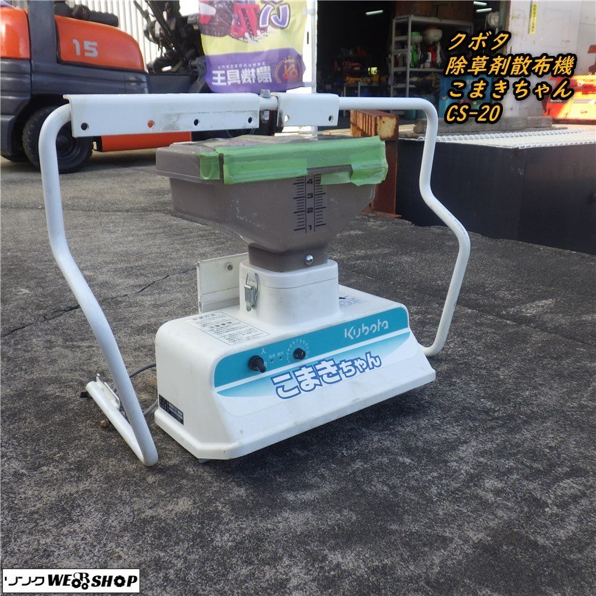 三重○ クボタ 除草剤散布機 こまきちゃん CS-20 田植機 除草 散布