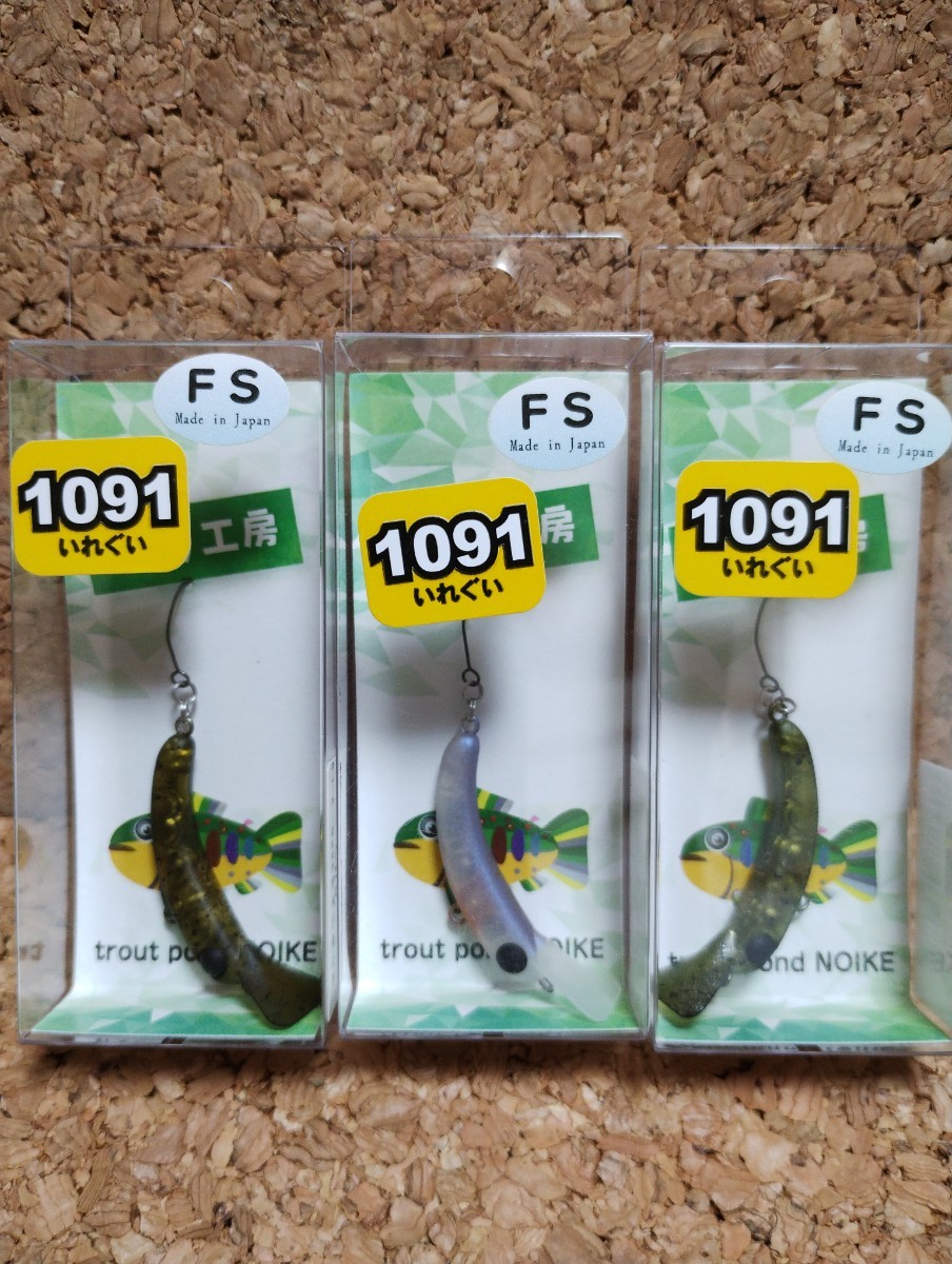 1089工房 さかさにょろ35FS 1091カラー 3個セットカフェシャレッド