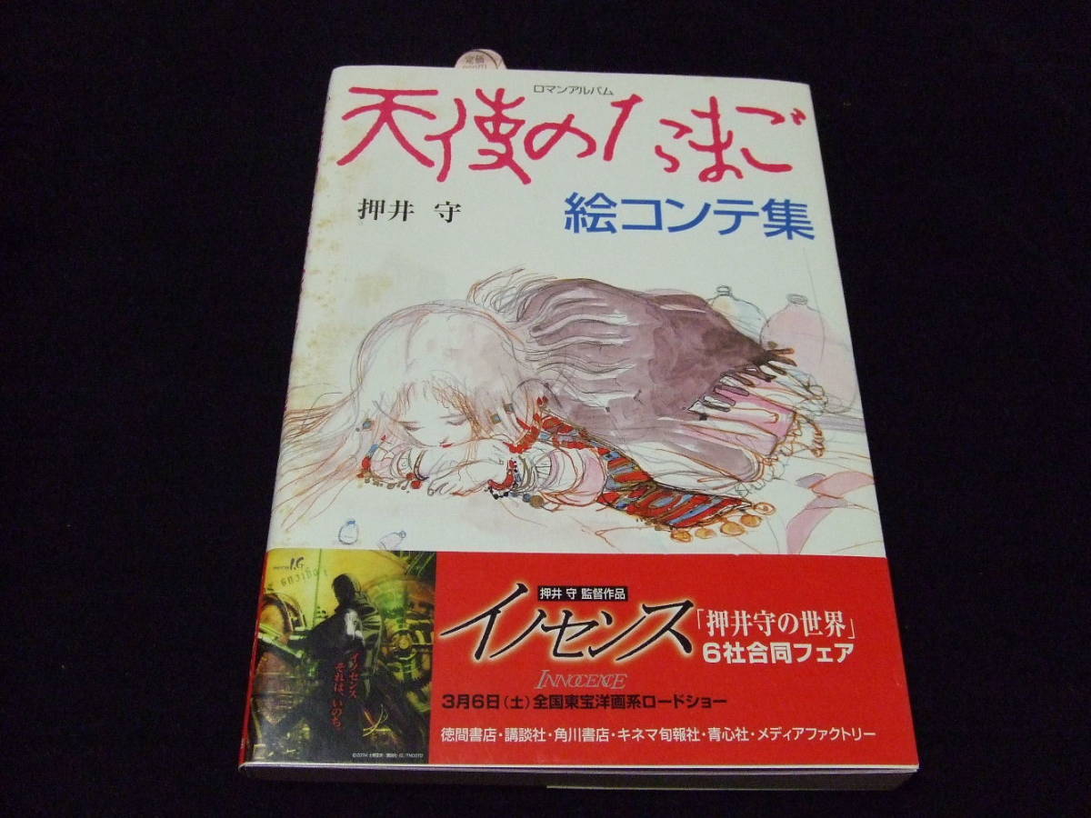 天使のたまご 押井守 絵コンテ集 : ロマンアルバム 天野喜孝 天使の