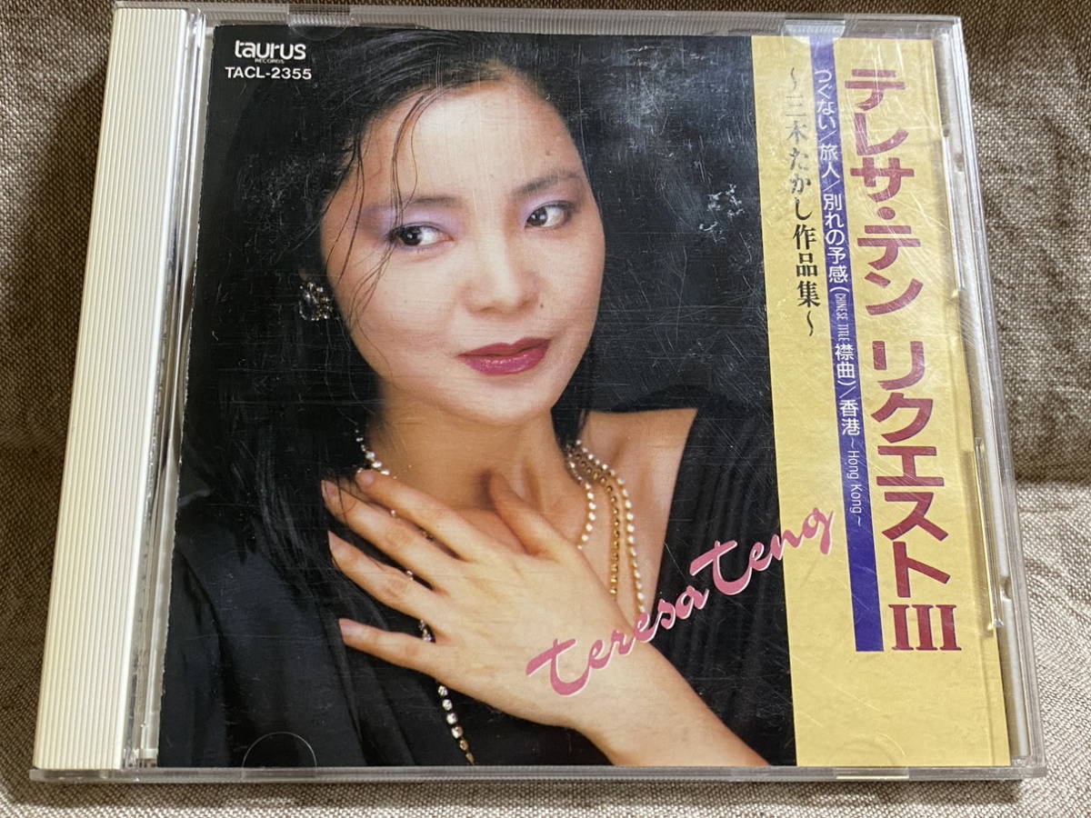 テレサ・テン 鄧麗君 TERESA TENG 「リクエストIII」 TACL-2355 1A1 TO
