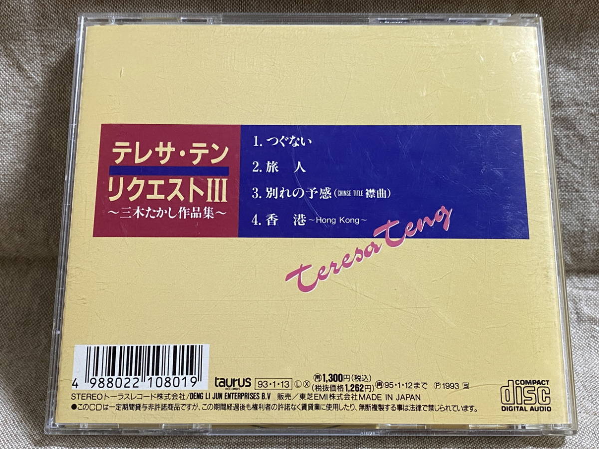 テレサ・テン 鄧麗君 TERESA TENG 「リクエストIII」 TACL-2355 1A1 TO