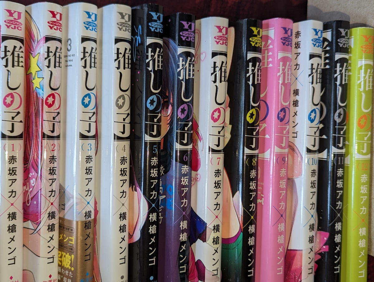 推しの子　１ 〜12既刊全巻セット（ヤングジャンプコミックス） 赤坂アカ／著　横槍メンゴ／著ｂ