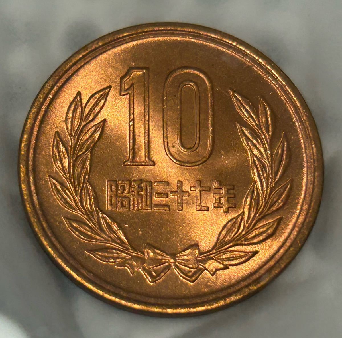 昭和37年】【完全未使用】10円青銅貨 古銭 貨幣 コイン 10円硬貨