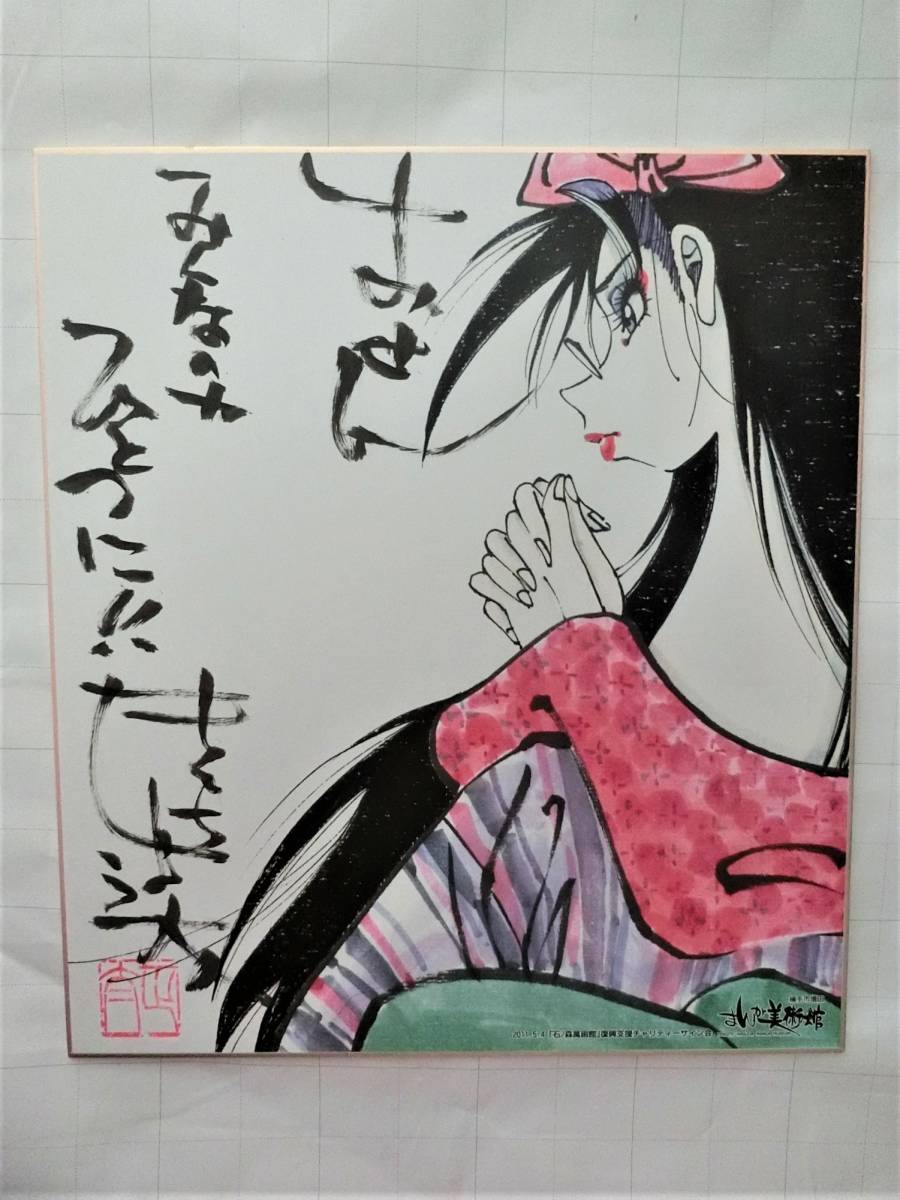 おせん 直筆サイン色紙 きくち正太 きくち正太 コミック おせん カラー