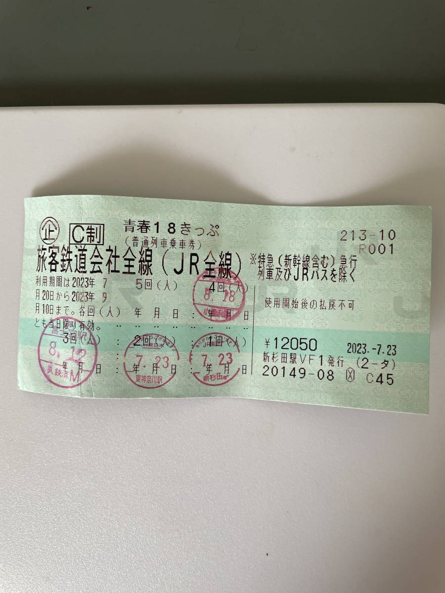 青春18きっぷ 残り1回