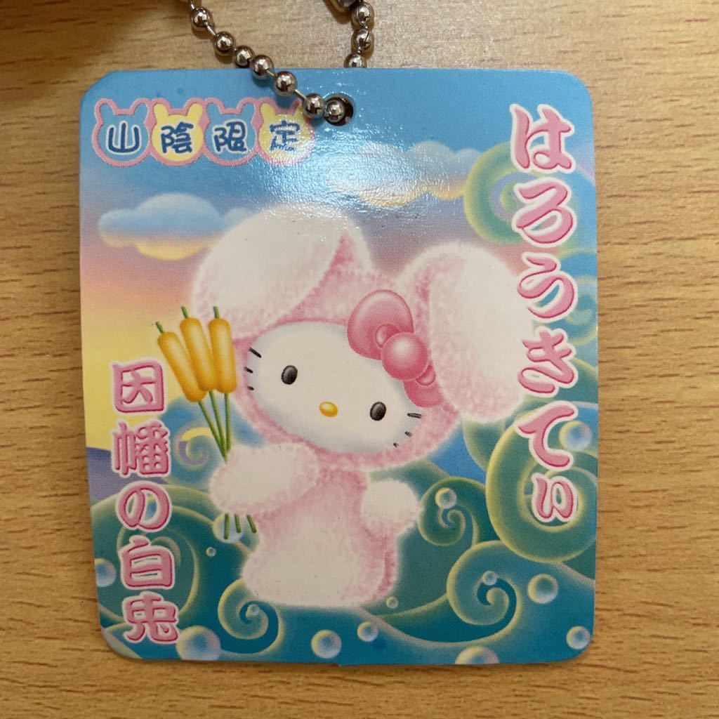 サンリオ ハローキティ 山陰限定 ぬいぐるみマスコット 2003 因幡の