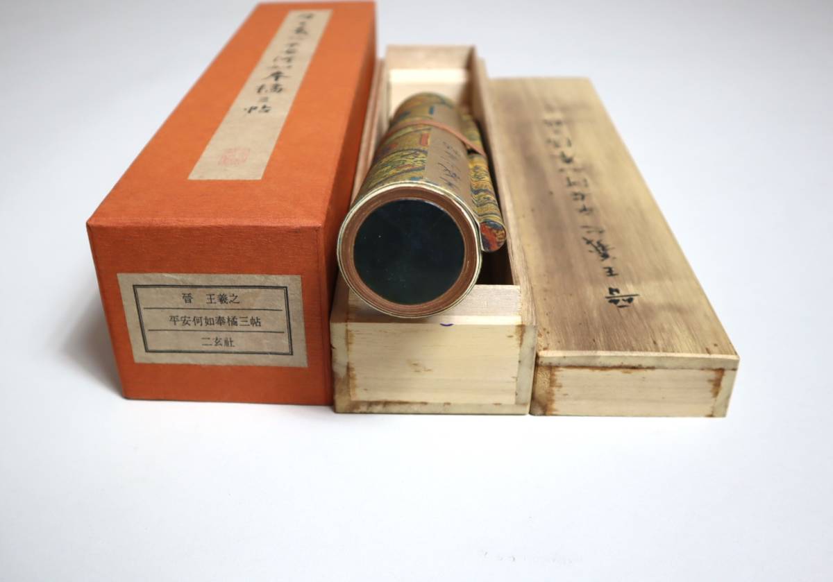 二玄社 複製品 3巻 故宮博物院 巻物 書道 書譜 平安何如奉橘三帖 二玄社 二玄社 王羲之 平安何如奉橘三帖◇故宮博物院の名蹟・巻物