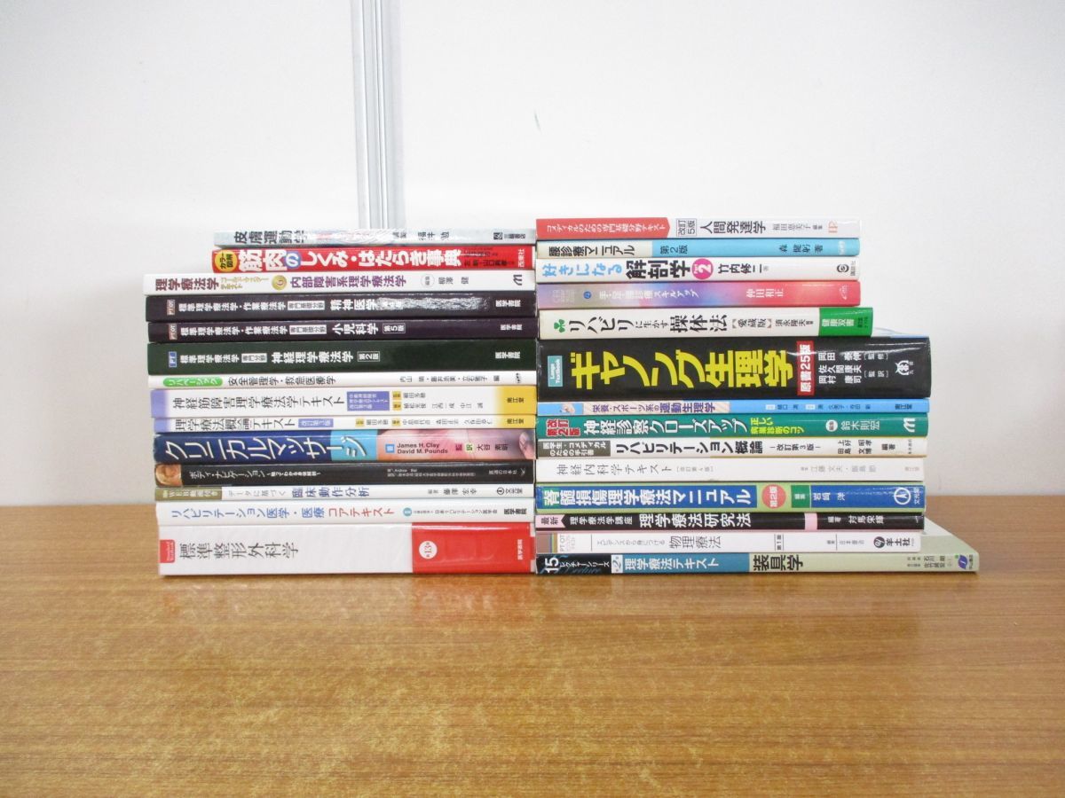 ■01)【同梱不可】リハビリ関連本 まとめ売り約25冊大量セット/PT/OT/理学療法/作業/生理学/解剖学/装具学/操体法/人間発達学/整形外科/B