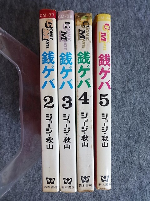 □9a13 ジョージ秋山 銭ゲバ 全5の2～5巻 4冊組 コミックメイト 若木