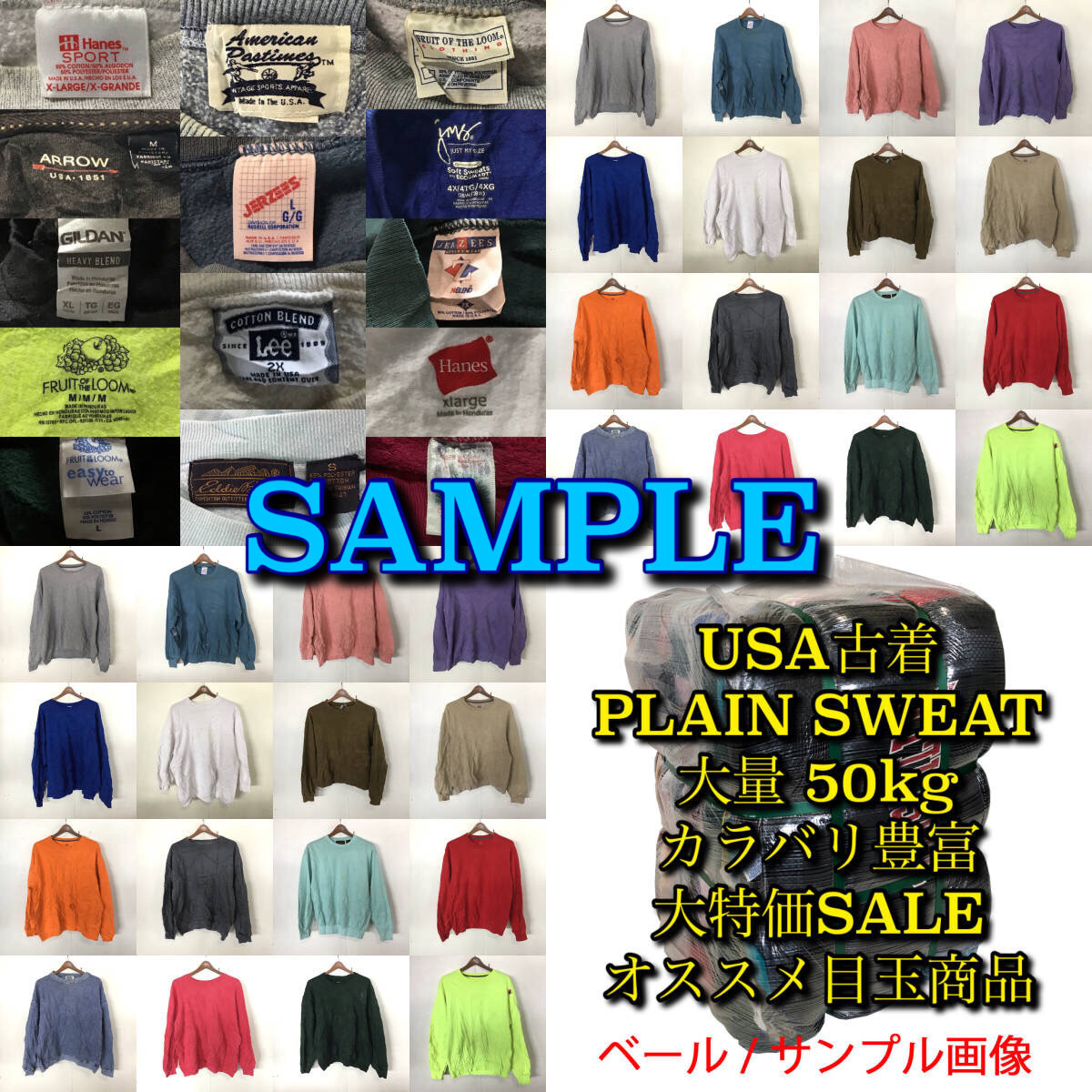 【T111】★SALE特価★ アメリカ古着卸オススメPLAIN SWEAT大量50kgベール目玉商品 カラーバリエーション豊富 ボディブランド多め 仕入れ