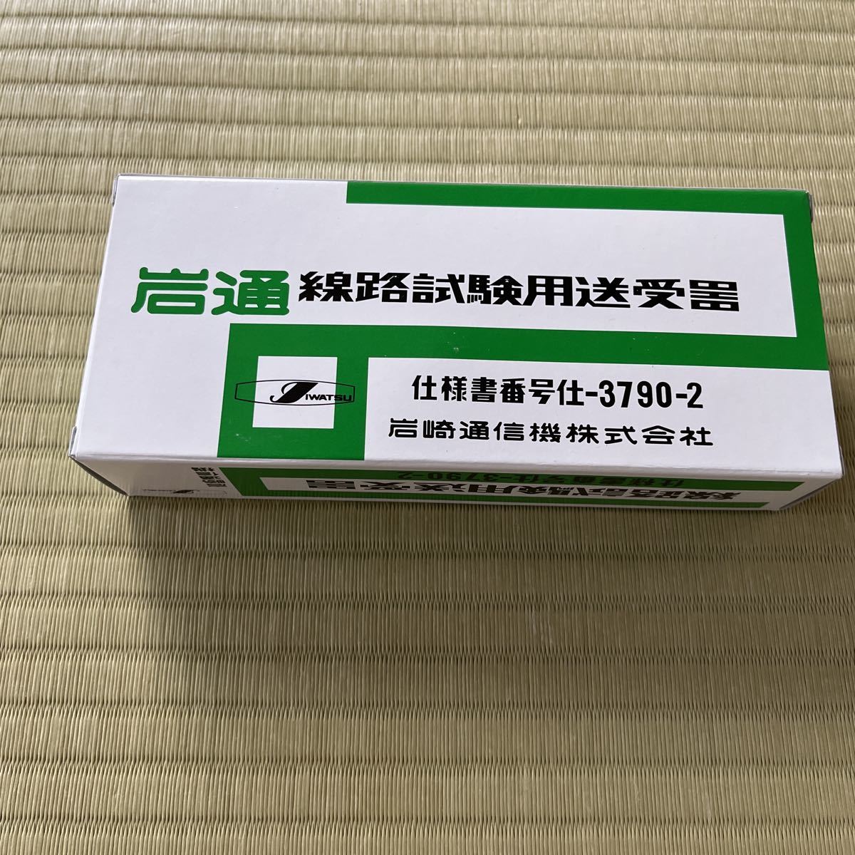 線路試験用送受器 （線路ブレスト）岩通 IWATSU 線路試験用送受器