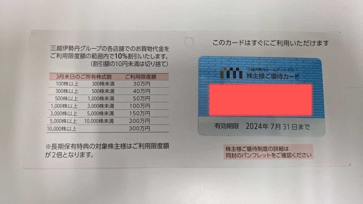 【三越伊勢丹】株主優待10％割引カード/限度額100万/2024年7月末迄