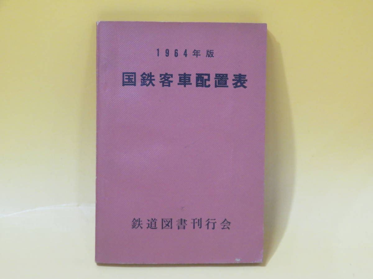 【鉄道資料】1964年版 国鉄客車配置表　鉄道図書刊行会　難あり【中古】C3 T2589