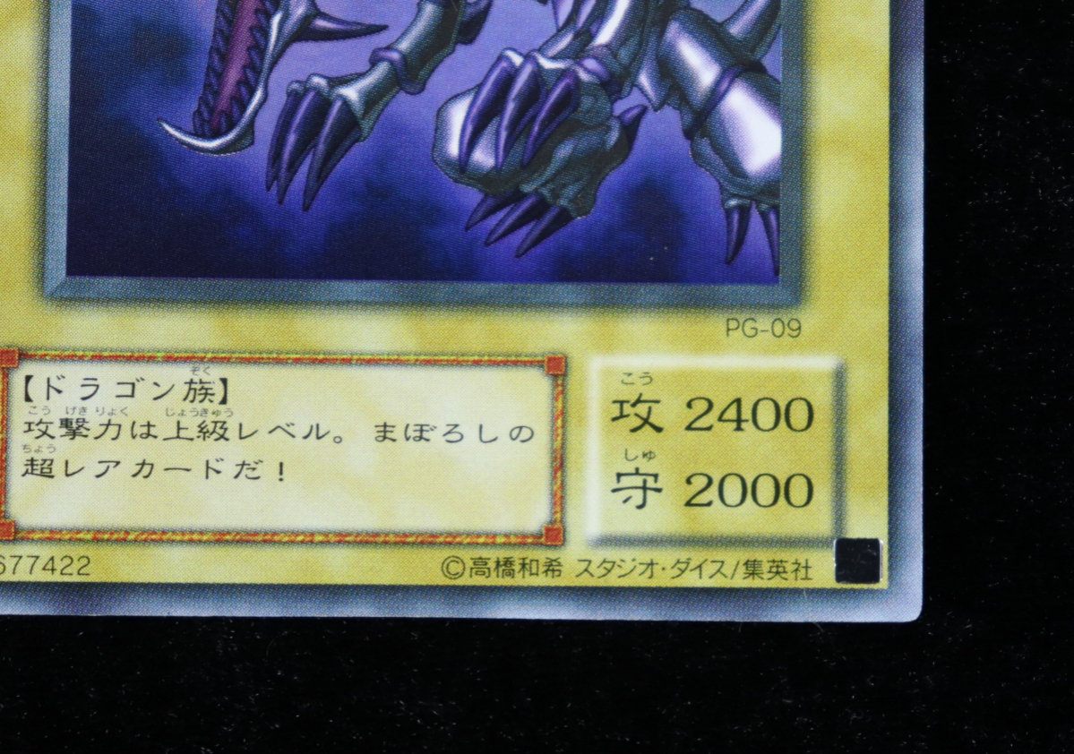 真紅眼の黒竜 レッドアイズ ブラックドラゴン ウルトラレア UR PG-09
