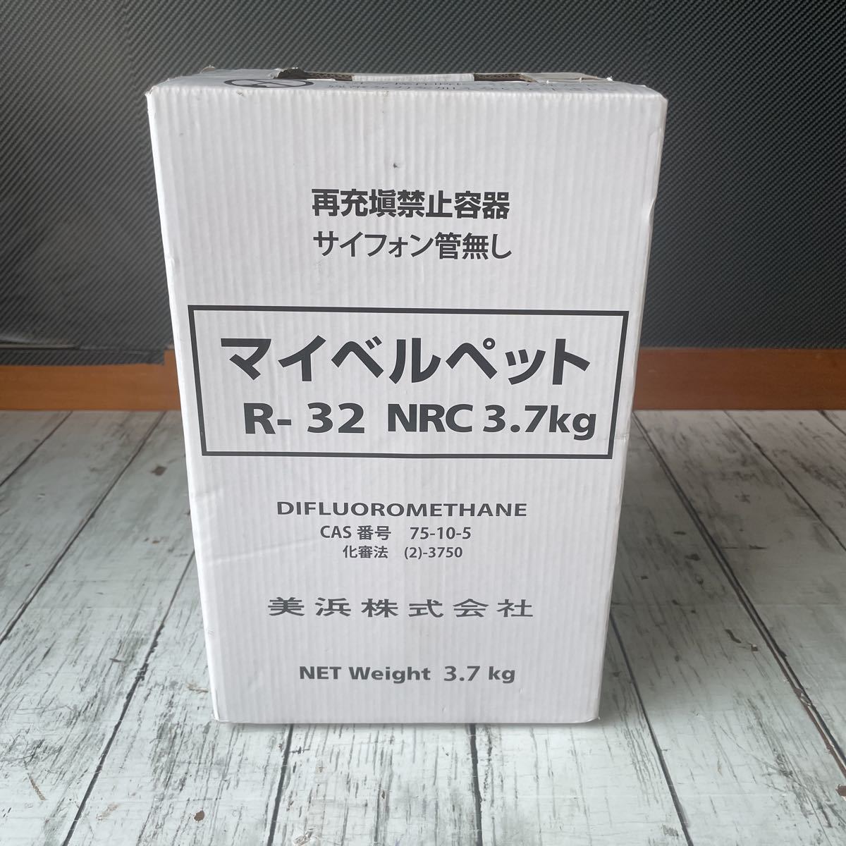 美浜株式会社 マイベルペット 冷媒ガス R-32 NRC3.7kg エアコンガス