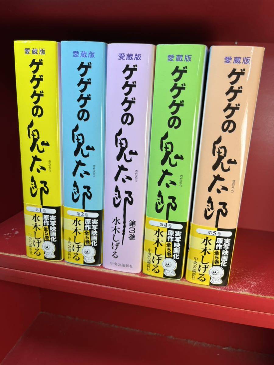 ゲゲゲの鬼太郎 愛蔵版 全5巻 完結セット[コミックセット] 【公式通販】