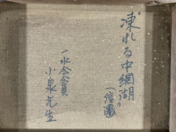 真作□油彩□小泉元生 □『凍れる中網湖・信濃』□
