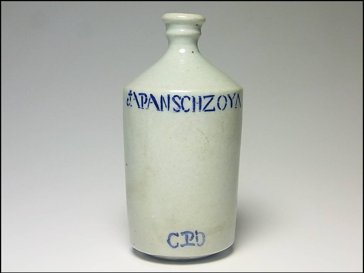 酒器寸法 コンプラ瓶 JAPANSCHZOYA 波佐見焼 江戸～明治時代 □本物