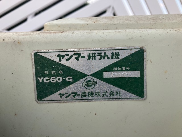 ☆愛知発 YANMAR ヤンマー YC60G 耕運機 歩行型トラクター クランク式 