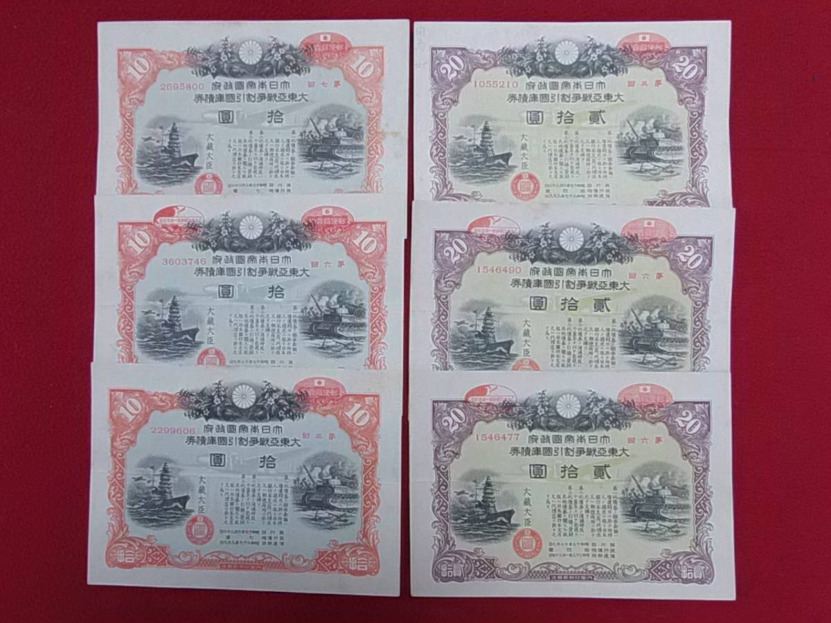 戦時国債 拾圓 大東亜戦争割引国庫債券 ＜拾圓／弐拾圓各3枚＞ 昭和17年 18年発行