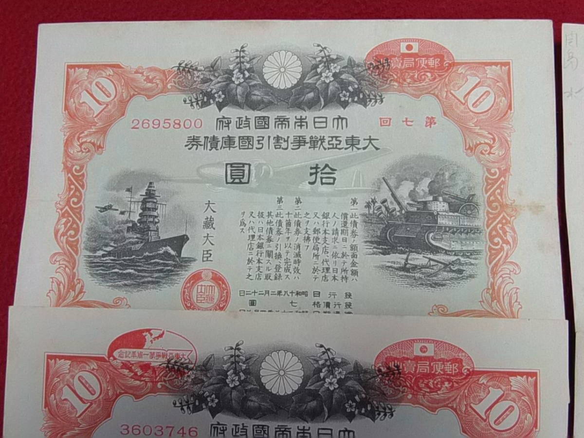大東亜戦争割引国庫債券 ＜拾圓／弐拾圓各3枚＞ 昭和17年 18年発行