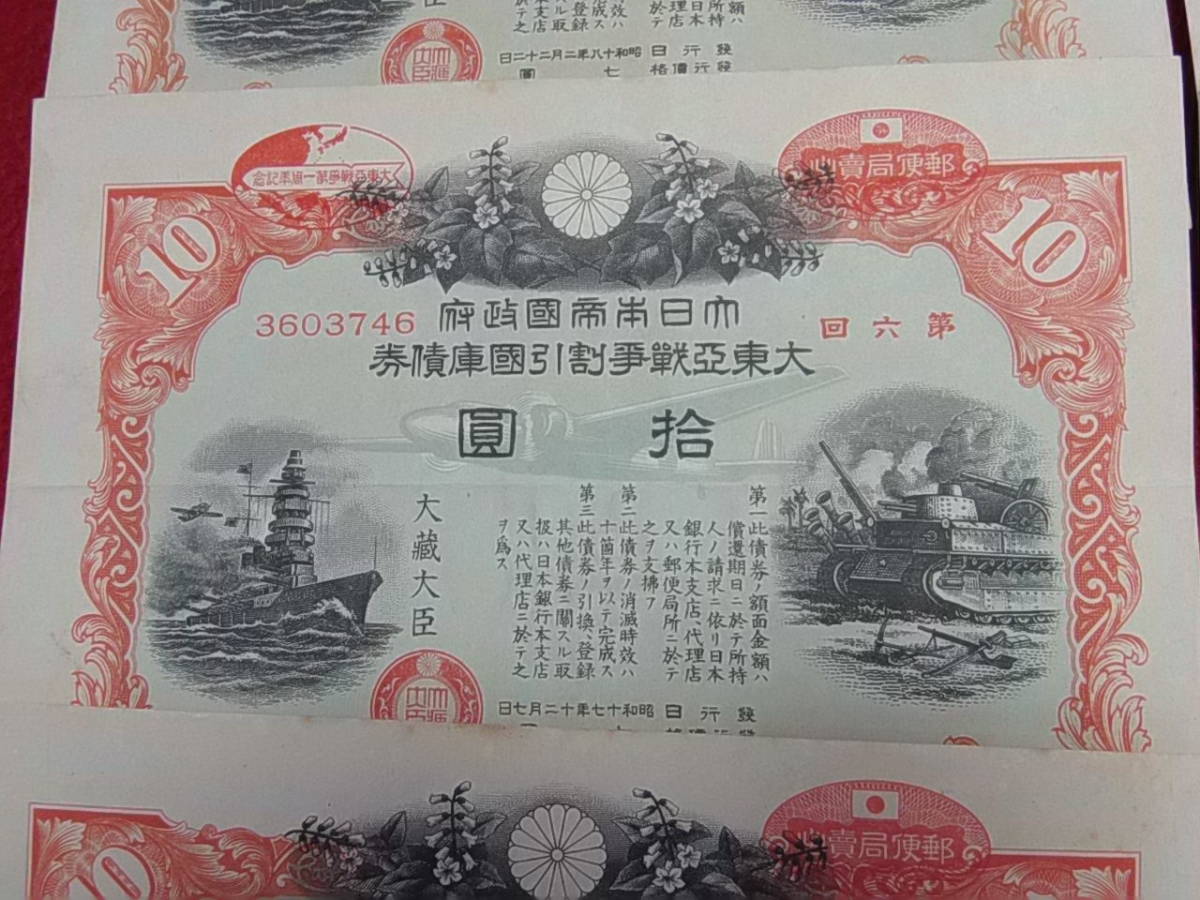 30枚　希少　満州帝國政府四釐公債證券　戦時報国債券　大東亜戦争割引國庫債券 大東亜戦争割引国庫債券 ＜拾圓／弐拾圓各3枚＞ 昭和17年 18年発行